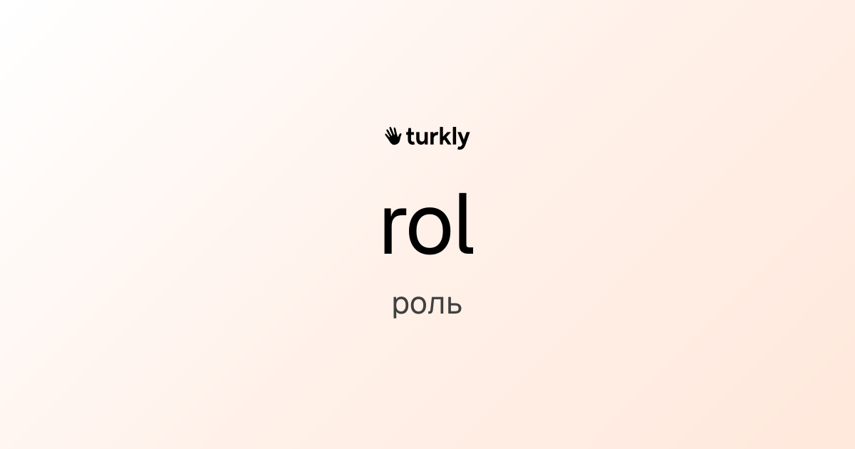 rol — роль