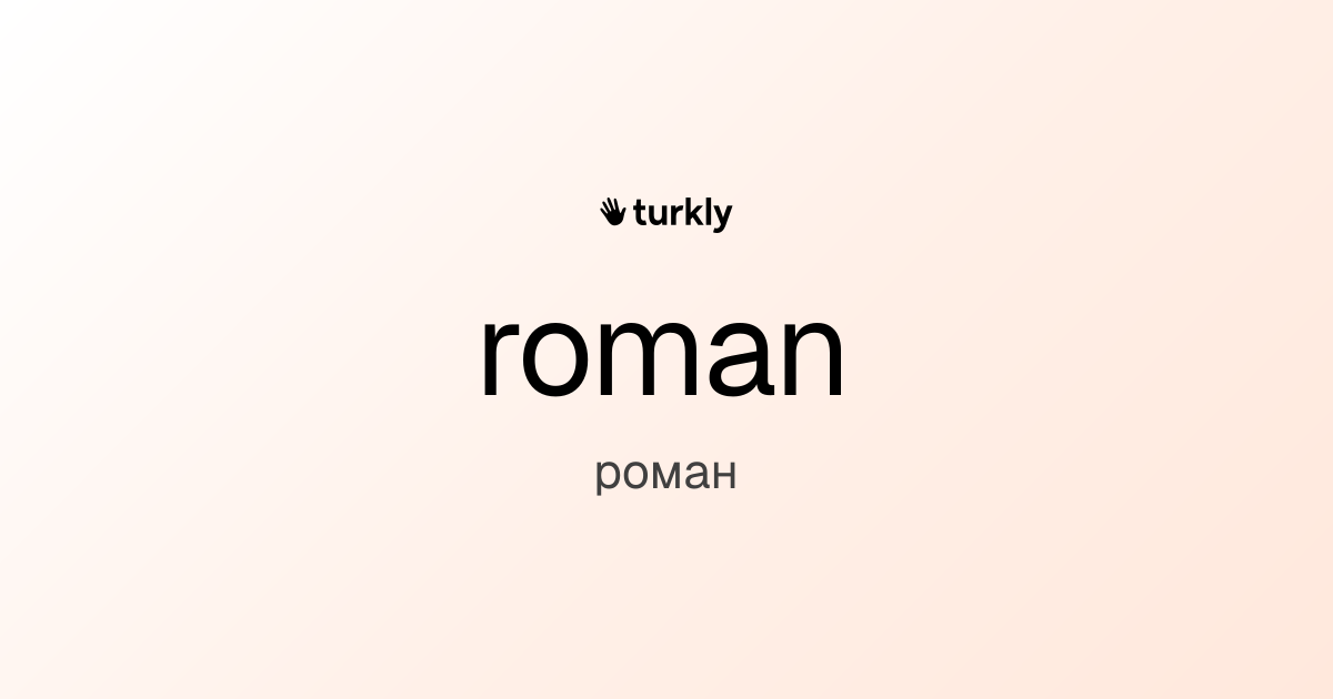 roman — роман