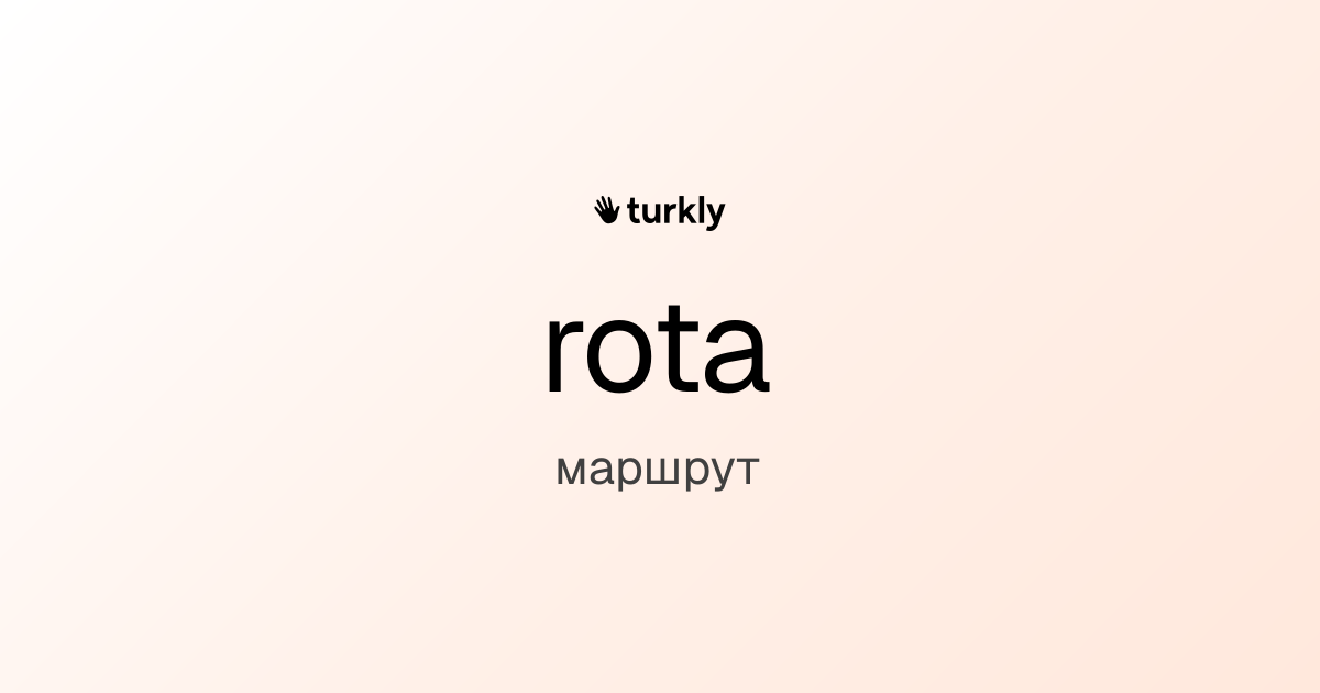 rota — маршрут
