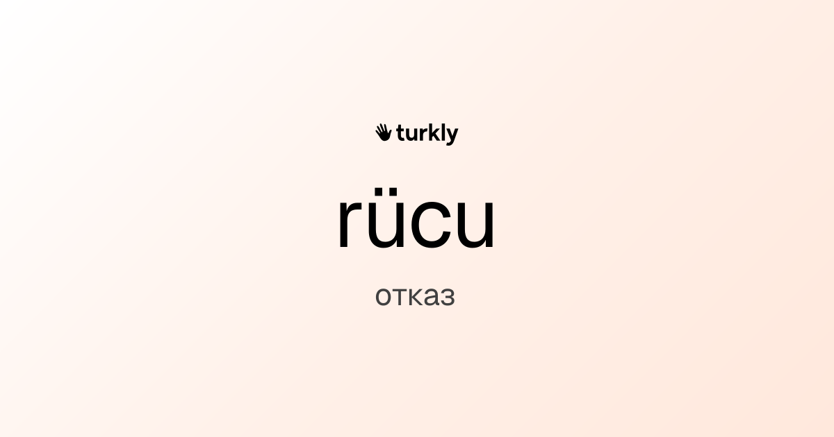 rücu — отказ