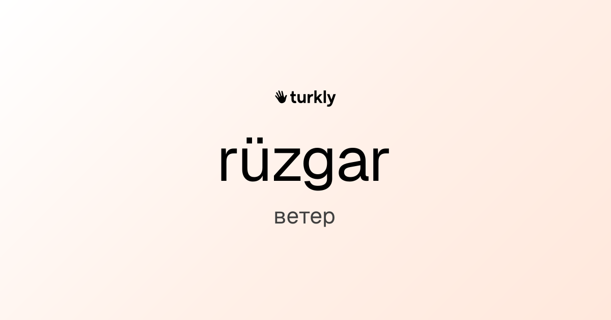 rüzgar — ветер