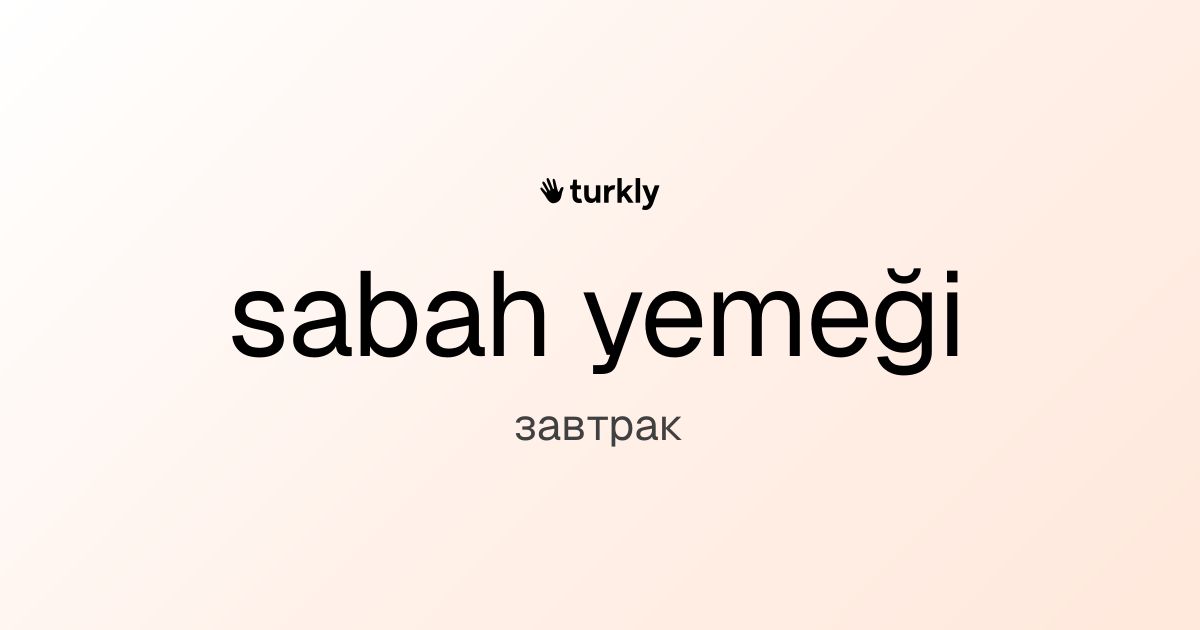 sabah yemeği — завтрак