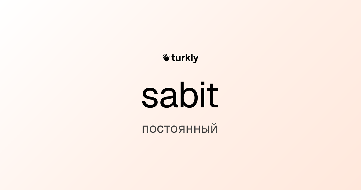 sabit — постоянный
