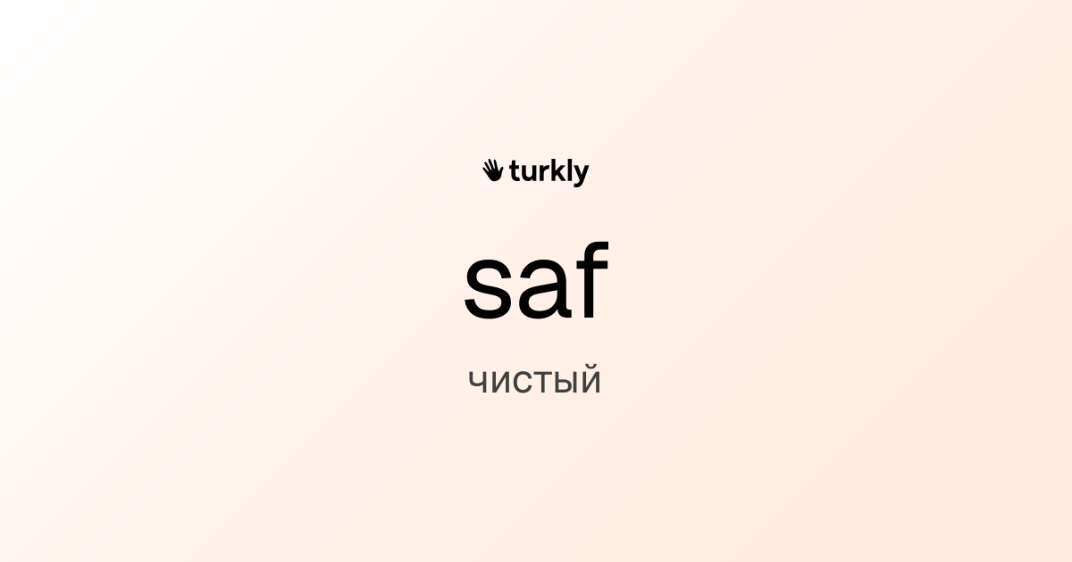 saf — чистый