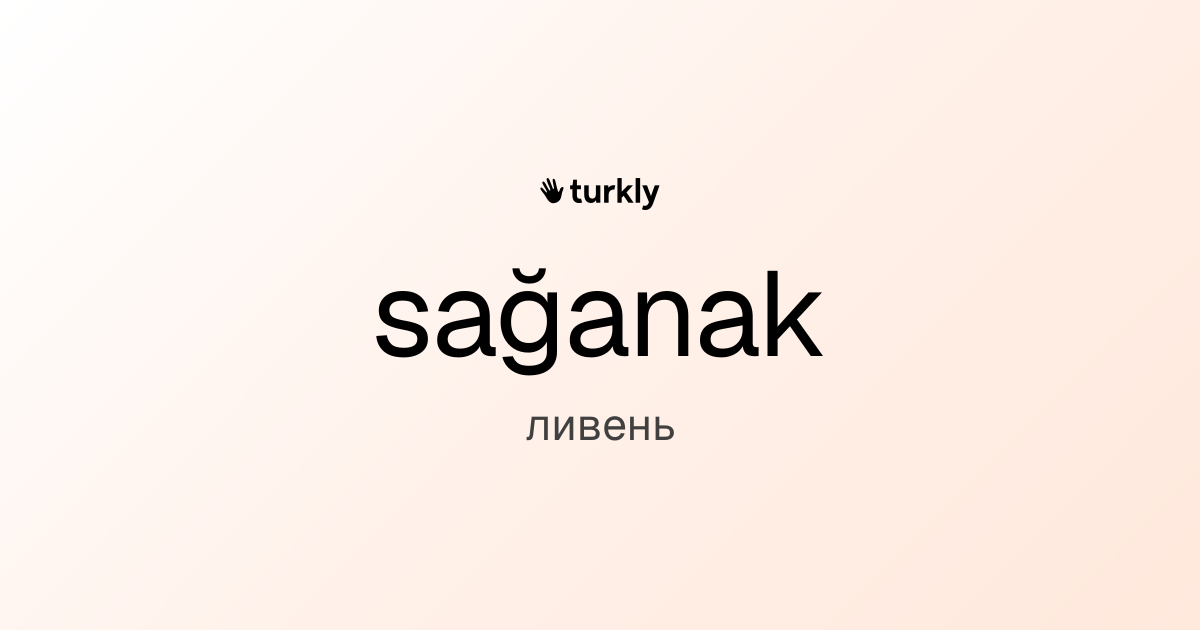 sağanak — ливень