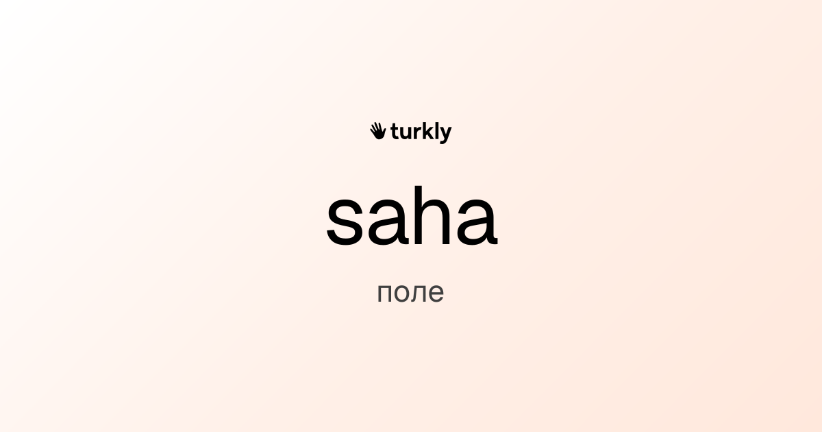 saha — поле