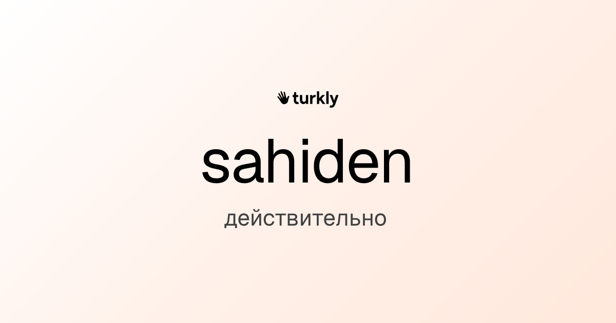 sahiden — действительно