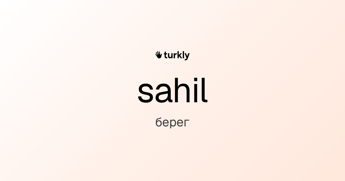 sahil — берег