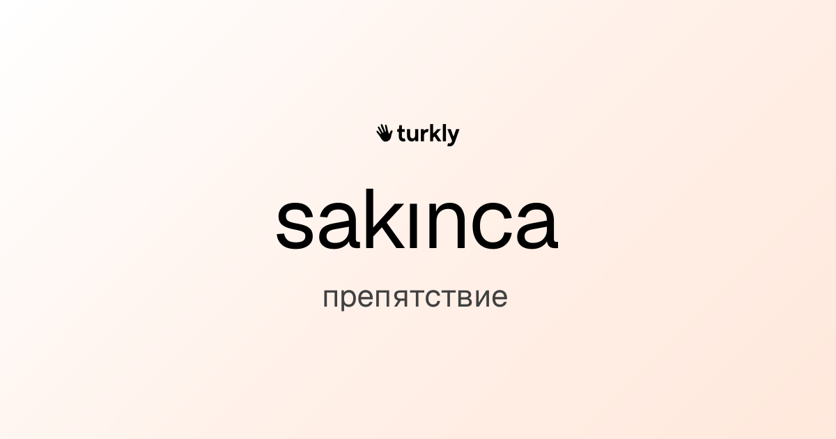 sakınca — препятствие