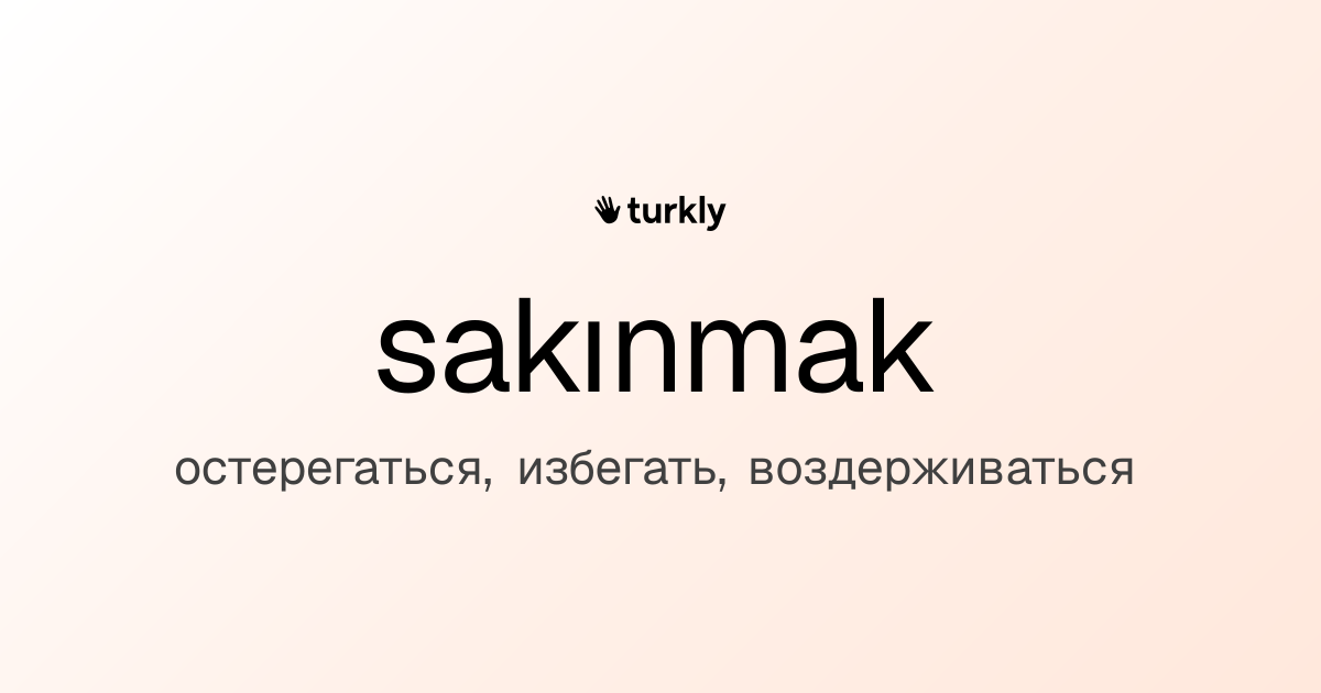 sakınmak — остерегаться, избегать, воздерживаться