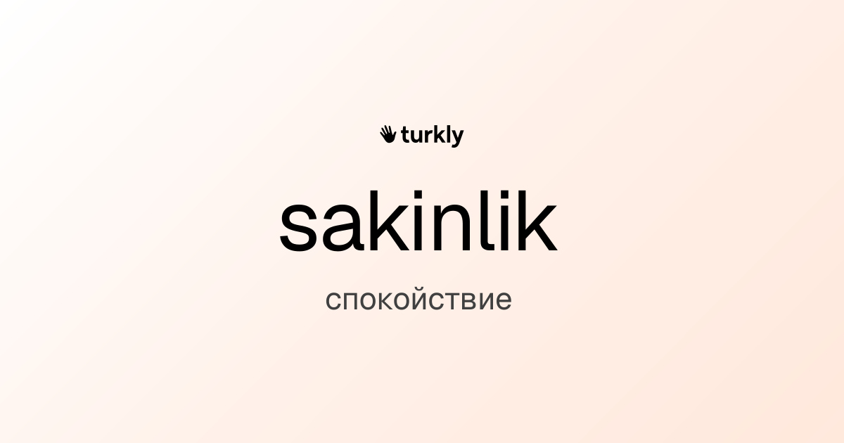 sakinlik — спокойствие