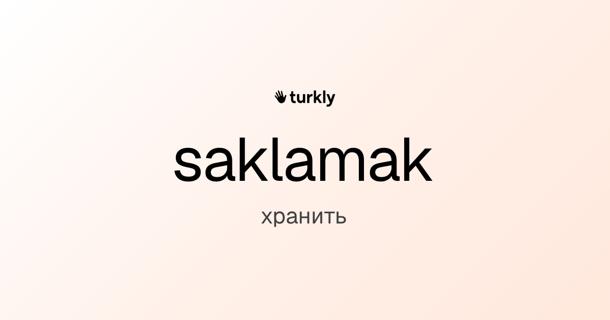 saklamak — хранить