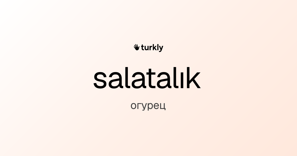 salatalık — огурец