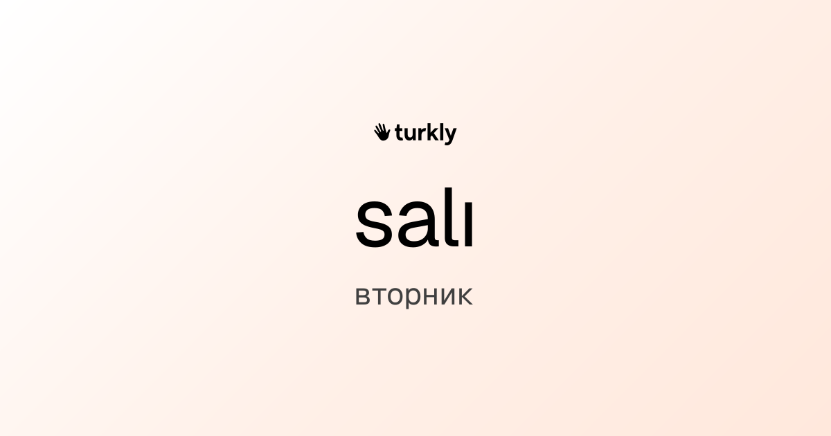 salı — вторник