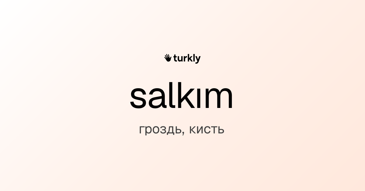 salkım — гроздь, кисть