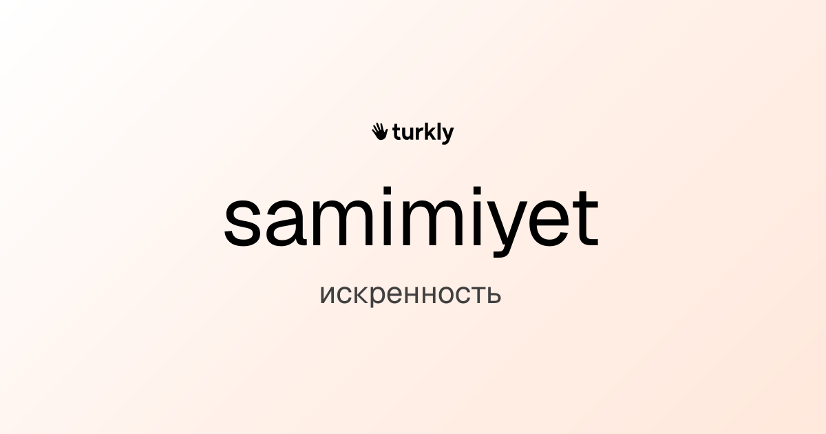 samimiyet — искренность
