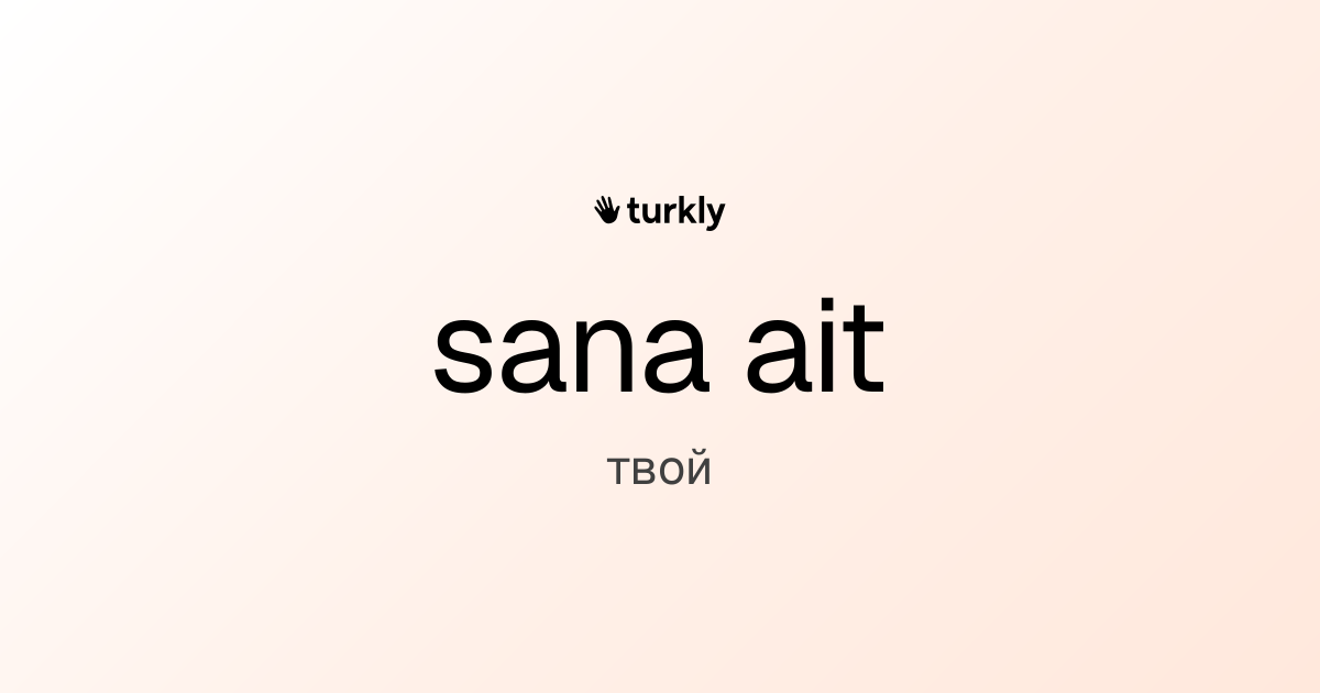 sana ait — твой