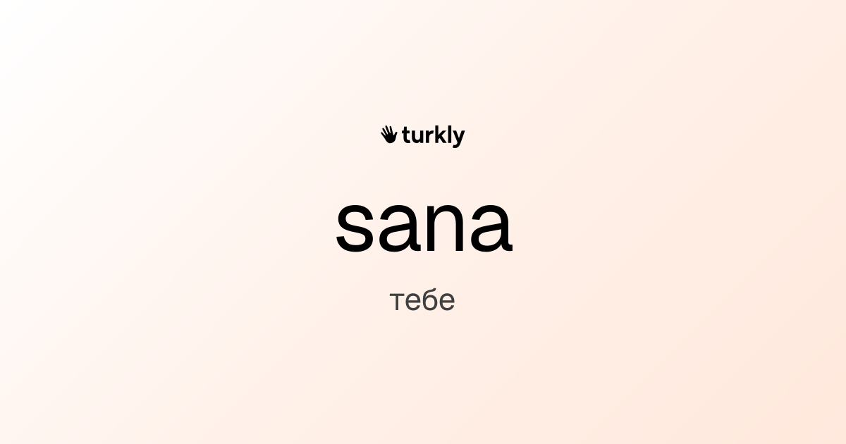 sana — тебе