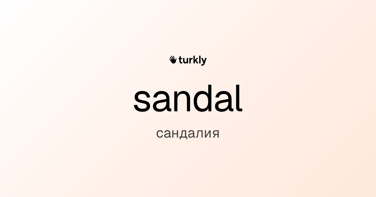 sandal — сандалия