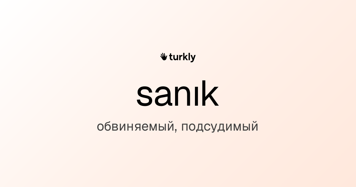 sanık — обвиняемый, подсудимый