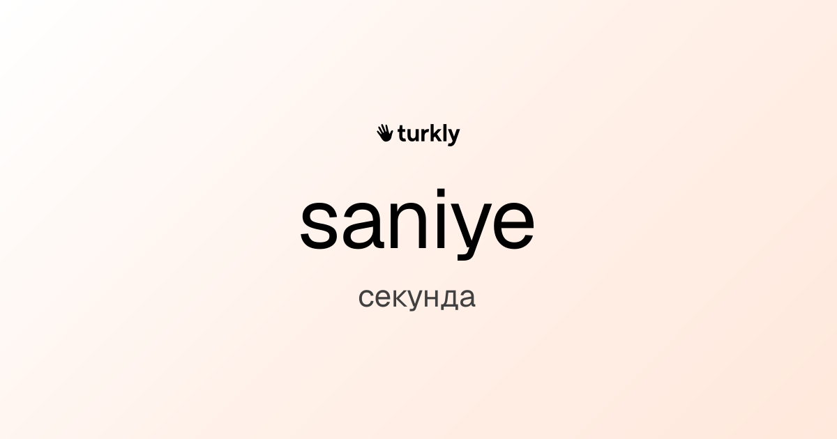 saniye — секунда
