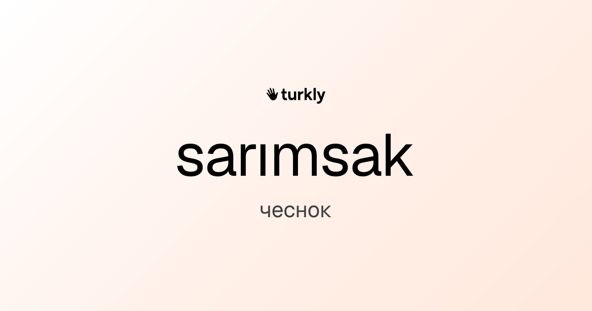 sarımsak — чеснок