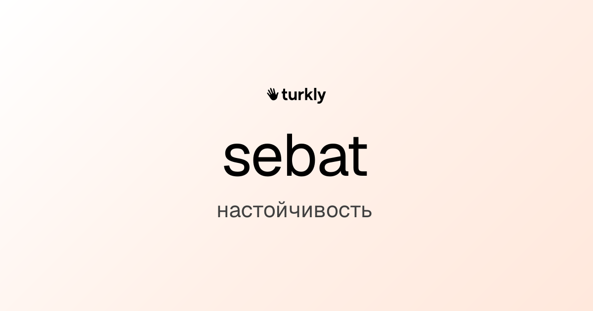 sebat — настойчивость