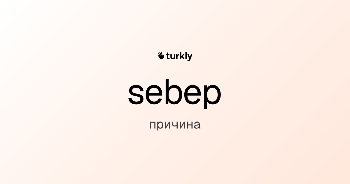 sebep — причина