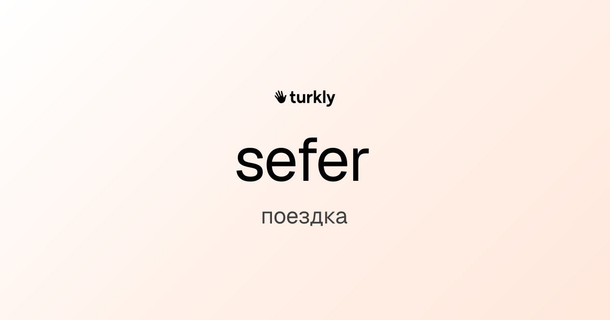 sefer — поездка
