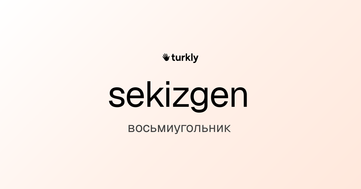 sekizgen — восьмиугольник