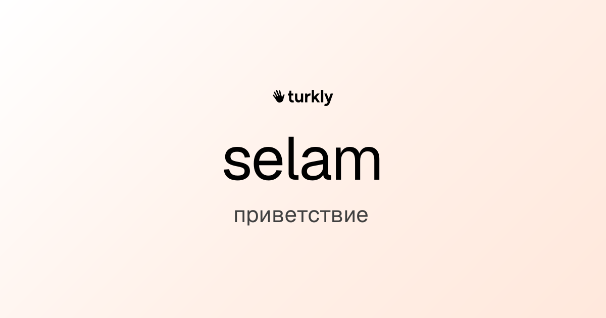 selam — приветствие