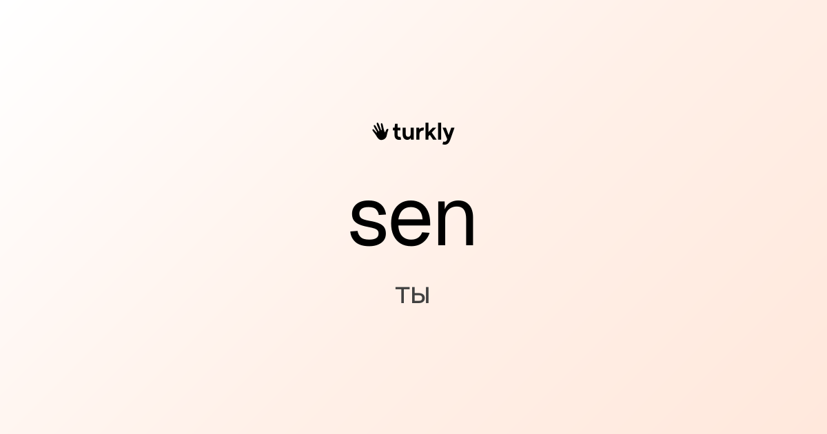 sen — ты