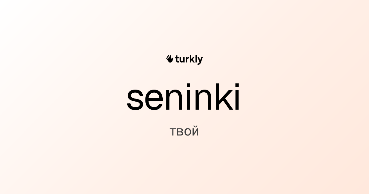 seninki — твой