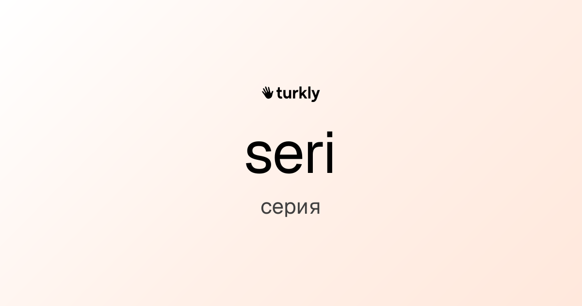seri — серия