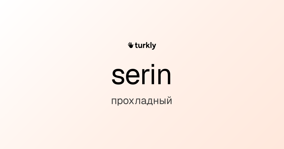 serin — прохладный