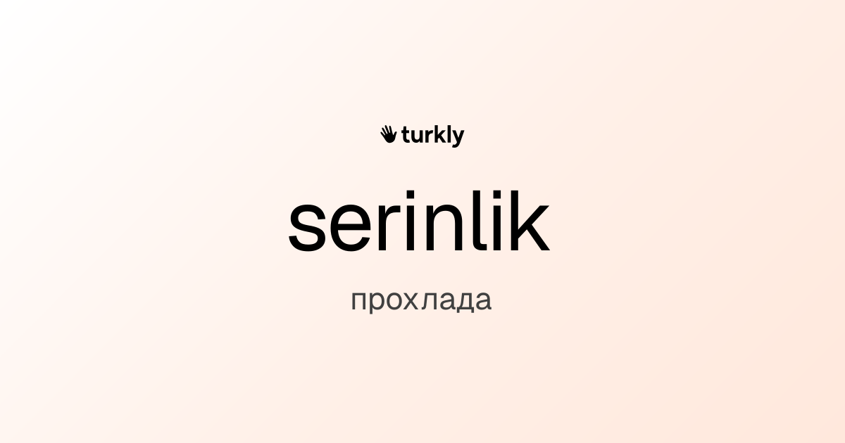 serinlik — прохлада