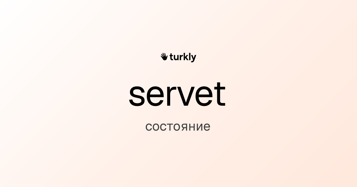 servet — состояние