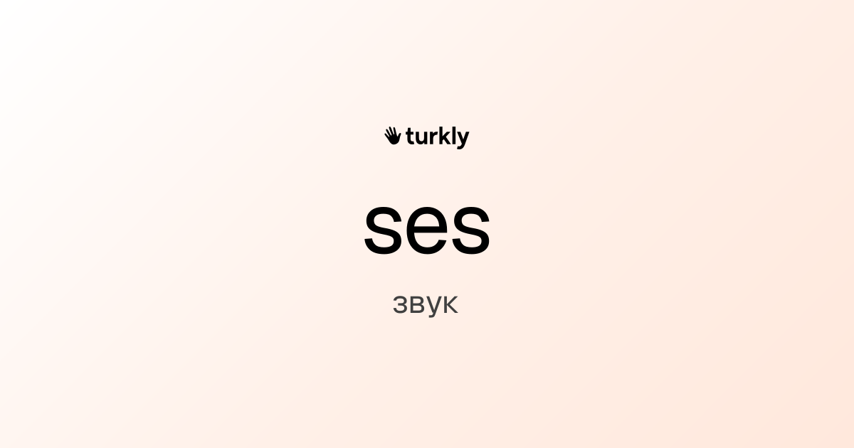 ses — звук