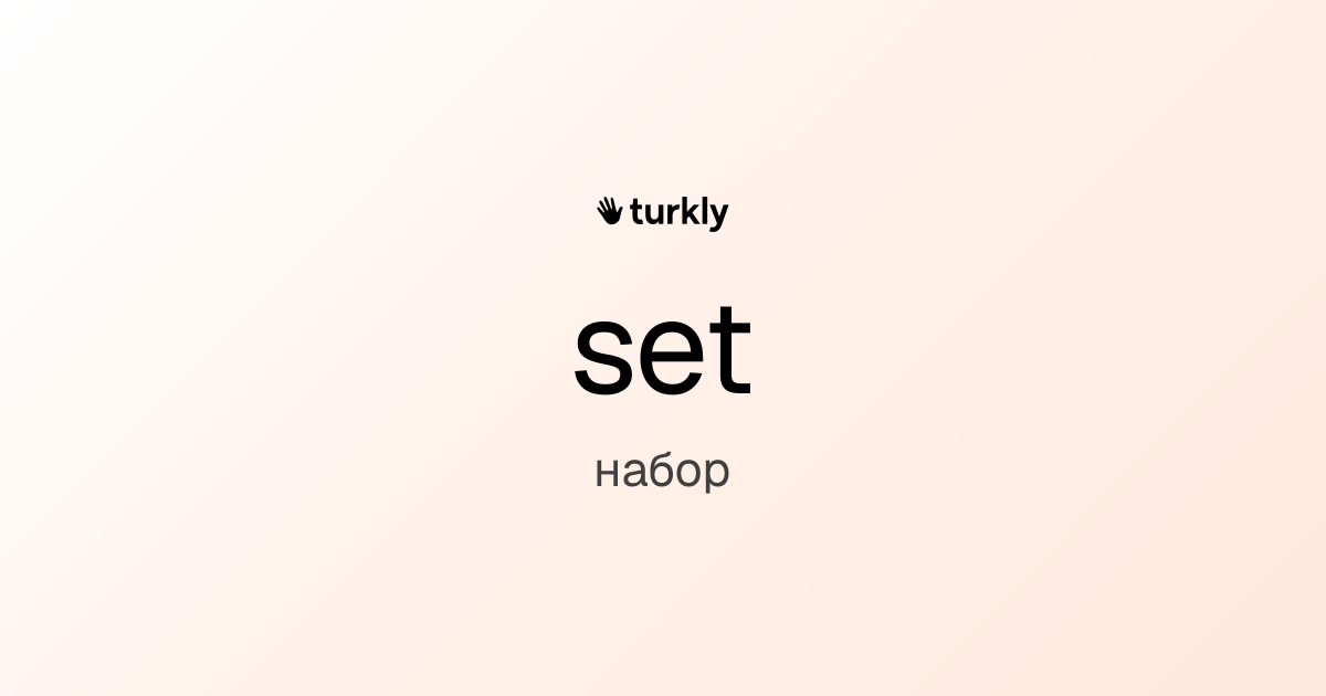 set — набор