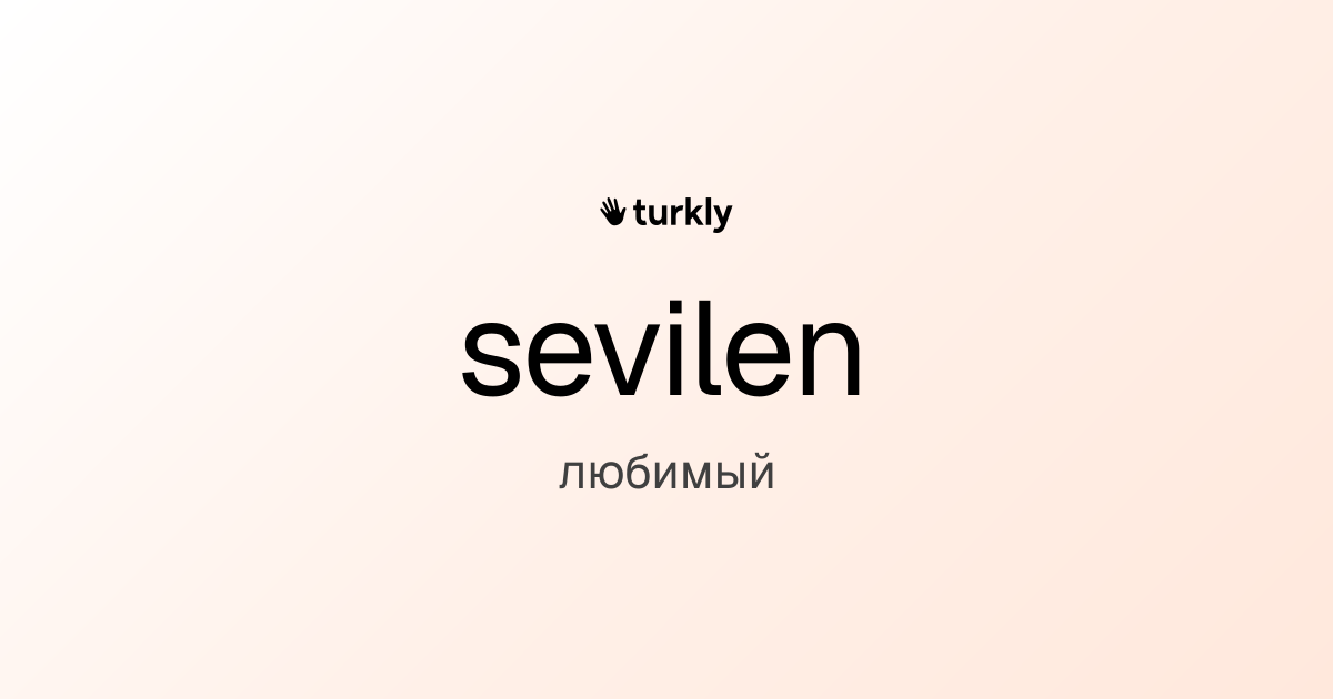 sevilen — любимый