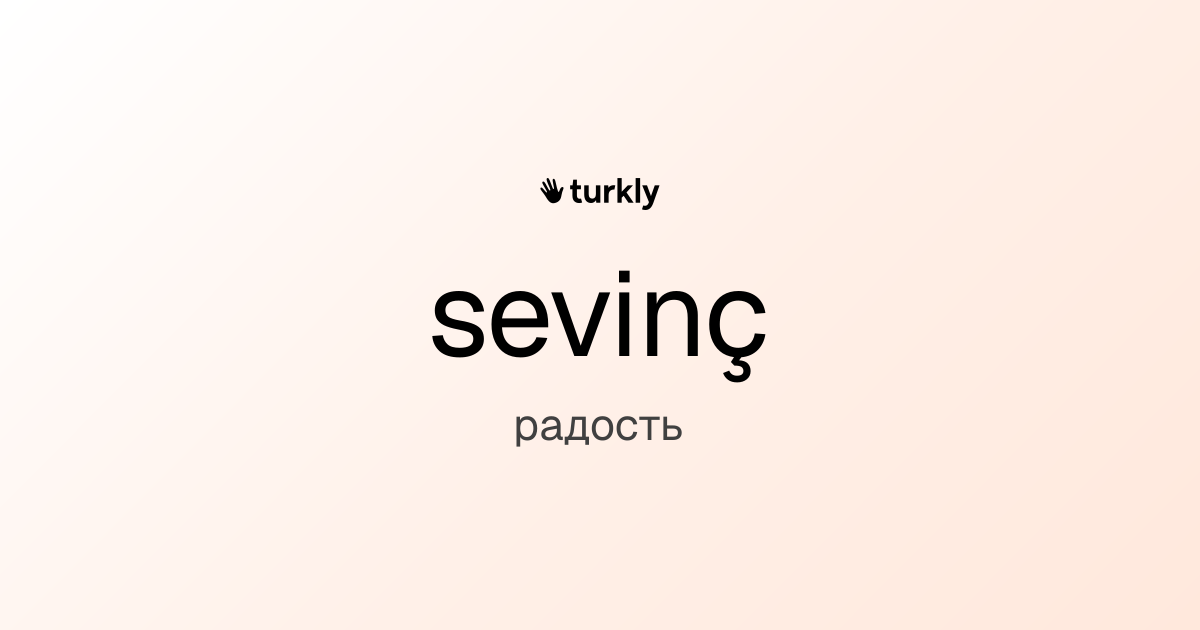 sevinç — радость
