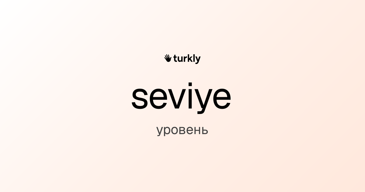 seviye — уровень