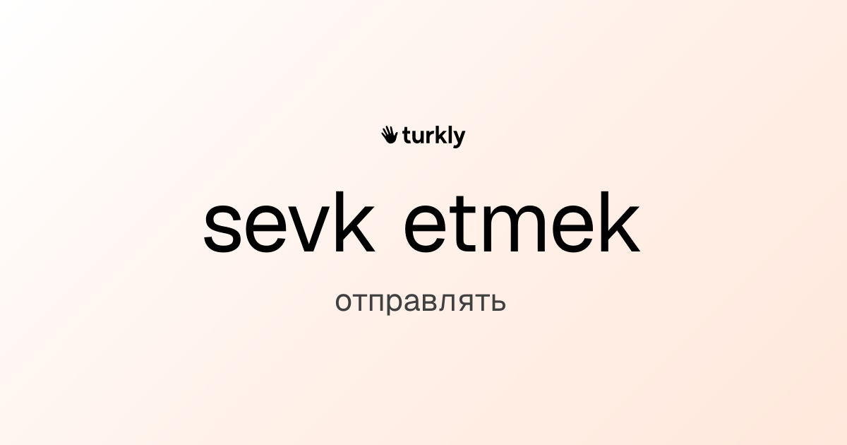 sevk etmek — отправлять