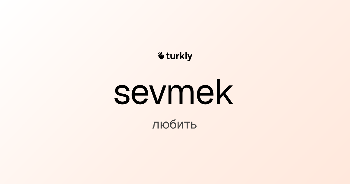 sevmek — любить