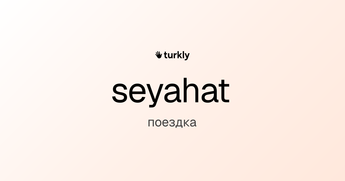 seyahat — поездка