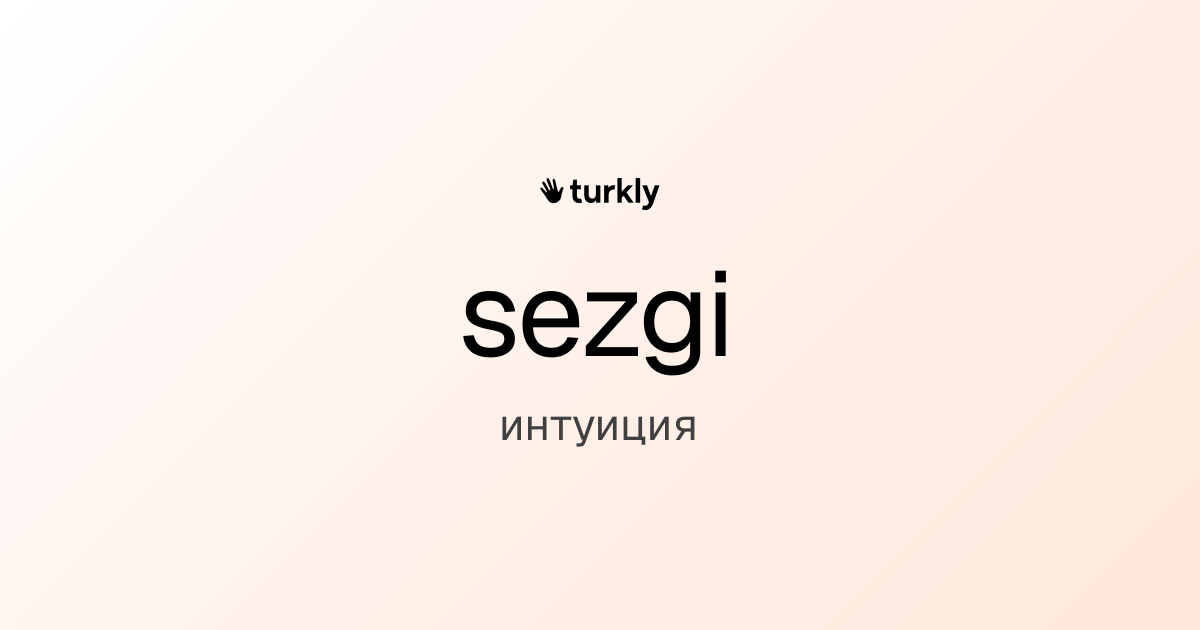 sezgi — интуиция