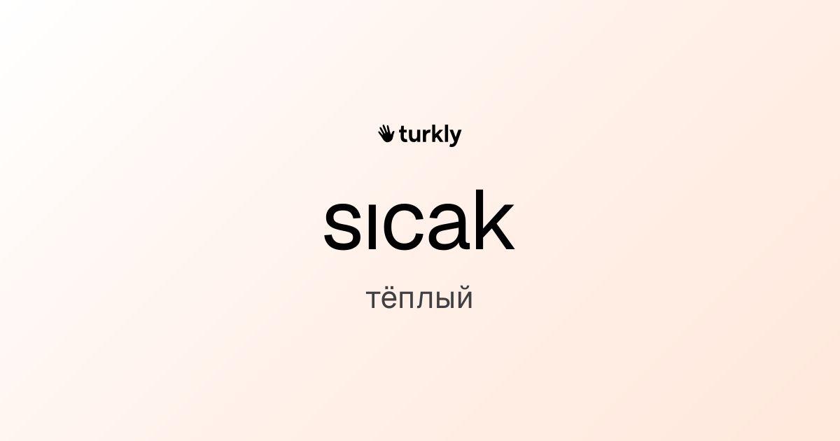 sıcak — тёплый
