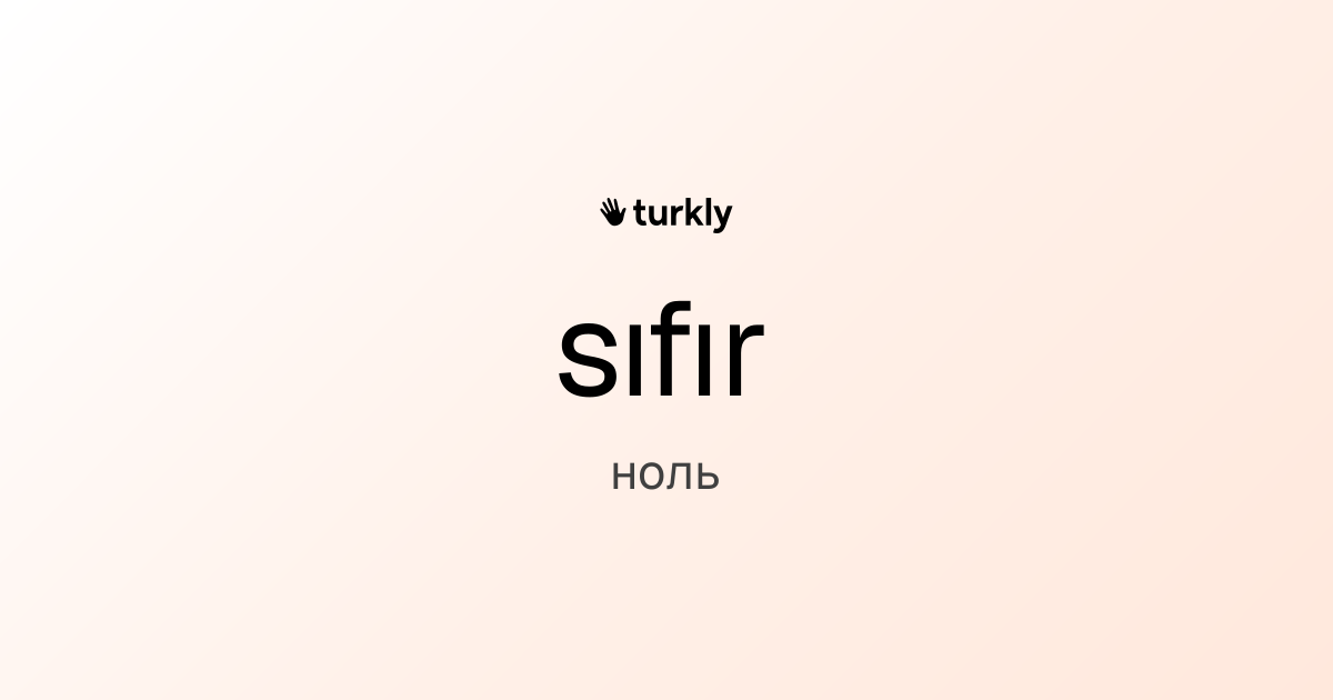 sıfır — ноль