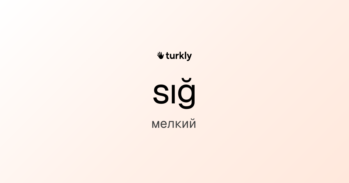 sığ — мелкий