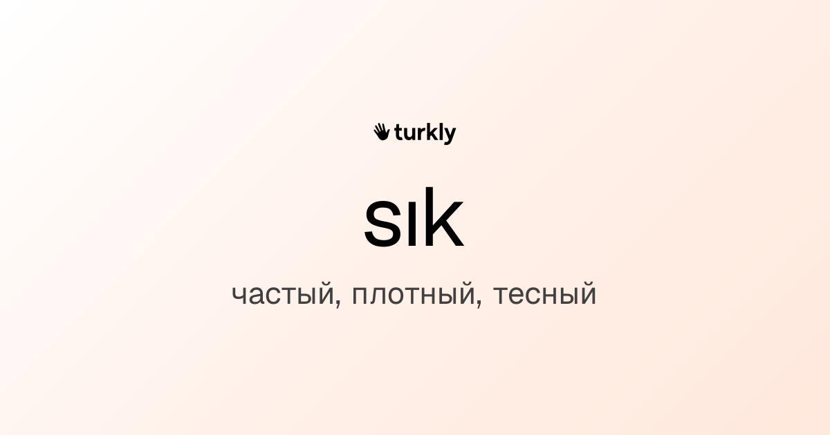 sık — частый, плотный, тесный